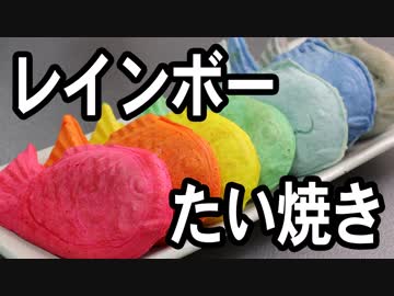 レインボーたい焼き【嫌がる娘に無理やり弁当を持たせてみた】