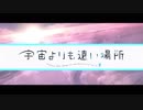 【MAD】 デイドリームビリーバー × 宇宙よりも遠い場所