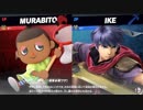 【対戦動画】むらびとでオンライン大会でたよ！VSさけ氏(アイク)【第三試合TS】