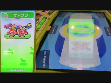 メダルゲーム もっとみんなでダービーダッシュ メイン サテライト はじまっちゃったよ ニコニコ動画