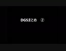 【DGS】仲良しまとめ②