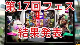 【スプラトゥーン2】第17回フェス「どっちを選ぶ？ ヒーロー vs ヴィラン」結果発表
