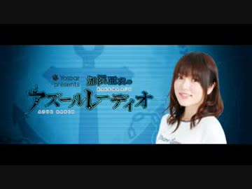 『Yostar presents 加隈亜衣のアズールレーディオ』2018年12月16日#046ゲスト榊原ゆい