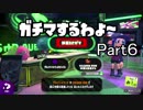 ガチマするわよ～Part６