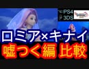 【ドラクエ11】ロミア×キナイの嘘つく編PS4と3DS比較してみた