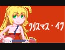 【弦巻マキ】クリスマス・イブ【歌うボイスロイド】