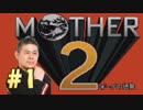 【実況】大人も子供も、おねーさんも。RPG【MOTHER2 ギーグの逆襲】Part１