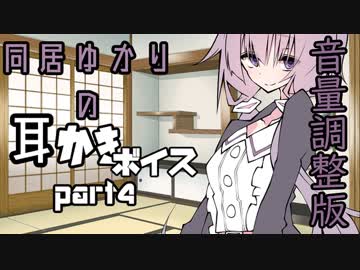 同居している結月ゆかり耳かきボイスpart4(音量調整版)