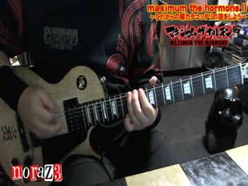 マキシマム ザ ホルモン - maximum the hormoneⅡ～これかの麺カタコッテリの話をしよう～ (COVER) wtith BOSS GT-1000