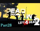 ゾンビ映画の舞台に行くよ！【L4D2】part28