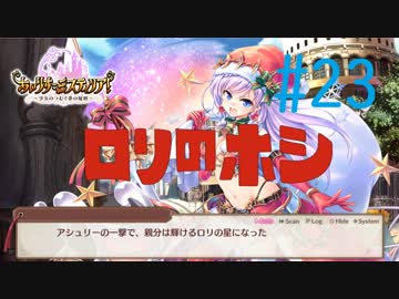 【実況】 少女のつむぐ夢の秘跡 【あいりすミスティリア！】 part23