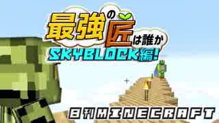 【日刊Minecraft】最強の匠は誰かスカイブロック編!絶望的センス4人衆がカオス実況！♯26【Skyblock3】