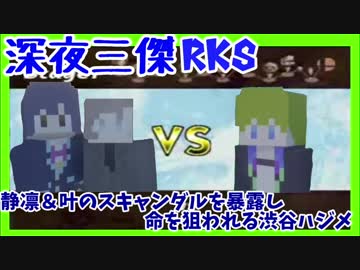 静凛＆叶のスキャンダルを暴露し命を狙われる渋谷ハジメ【実質深夜三傑RKS】