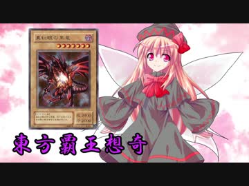 東方覇王想奇　軌跡3　【東方遊戯王】