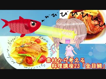 【さとうささら】素材から考える料理講座23「金目鯛」冬食材メドレー2