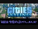 【ゆっくり実況】たんこのCities Skylines【第８話：学園都市とニョッキニョキ】
