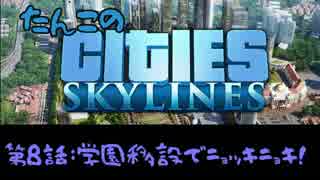 【ゆっくり実況】たんこのCities Skylines【第８話：学園都市とニョッキニョキ】