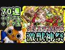 【モンスト実況】かわいい弁財天欲しさにクリスマス激獣神祭！【70連＋ホシ玉2個＋トク玉4個】