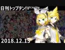 日刊トップテン！VOCALOID＆something【日刊ぼかさん2018.12.13】