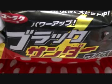 【食べる動画】ブラックサンダーアイス【コスプレ】【メイド服】【咀嚼音】