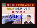 『第7回坂東学校AJER教室ー密航者の生活に学ぶ難民の潜伏ー②』坂東忠信　AJER2018.12.11(Y)