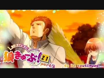 狼きゅーぶ！２１回戦－５