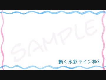 素材サンプル　動く水彩ライン枠