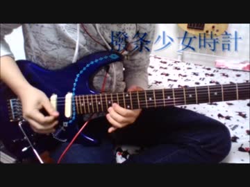 初音ミク - 撥条少女時計 - [Guitar cover]