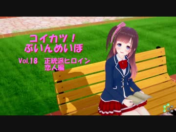 [コイカツ！]コイカツぶいんめいぼ Vol.18『正統派ヒロイン 恋人編』