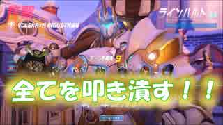 【OVERWATCH】戦え！！ラインハルト！【オーバーウォッチ】