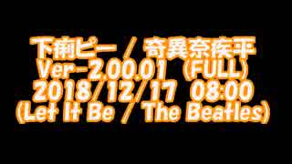 #下痢ピー(Ver-2.00.01) / #奇異奈疾平 (#LetItBe / The #Beatles) 2018/12/17 08:00