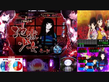 CR地獄少女弐 FPL 地獄流し 01回目