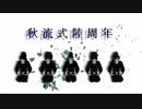 【RKRN_M.M.D】五年生で明/星/ギ/ャ/ラ/ク/テ/ィ/カ【秋流式陸周年】