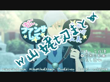 【MMD刀剣乱舞】W山姥切まとめ