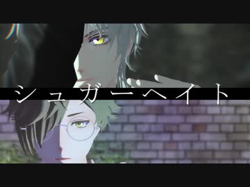 【MMD刀剣乱舞】シュガーヘイト