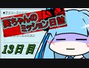 【PUBG】葵ちゃんのミッション日誌13日目【VOICEROID実況】