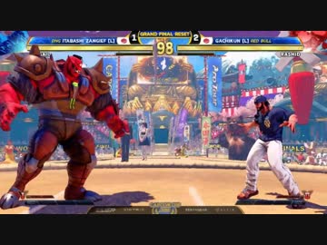 CapcomCup2018 スト5AE GrandFinal 板橋ザンギエフ vs ガチくん