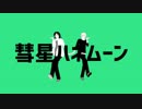 【MMDファフナー】彗星ハネムーン