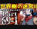 【世界樹の迷宮Ⅱ】～迷宮を歩む少女たち～Part69-1【初見プレイ】