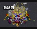 【実況】お前とは別次元で戦闘済みだ　#最終回【星のカービィSDX20th版】