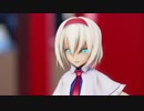 【東方MMD】東方で一番可愛い！！アリスで、Daybreak　Full