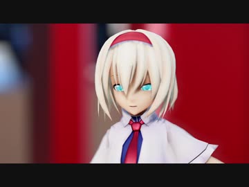 【東方MMD】東方で一番可愛い！！アリスで、Daybreak　Full