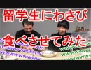 留学生にワサビ食わせてみたら面白すぎたｗｗww