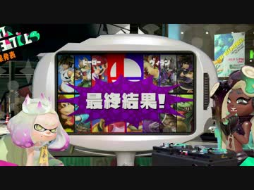 スプラトゥーン2：スマブラSPコラボフェス ヒーローVSヴィラン 後編：倉麻るみ子