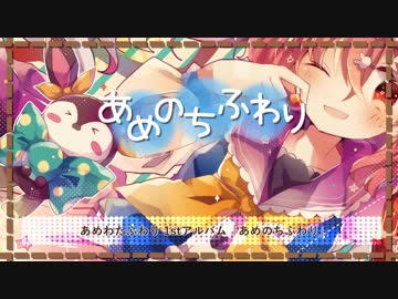 【C95】あめのちふわり / あめわたふわり 【XFD】