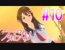 【実況】ファインダー越しの君に会うために「フォトカノ」 part10