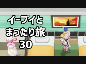 イーブイとまったり旅30：倉麻るみ子 #ピカブイ