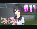【実況】ファインダー越しの君に会うために「フォトカノ」 part11