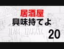 居酒屋 〜興味持てよ〜【二十品目】