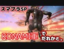 【スマブラSP】#2 KONAMI軍で遊ぶ。【実況】
